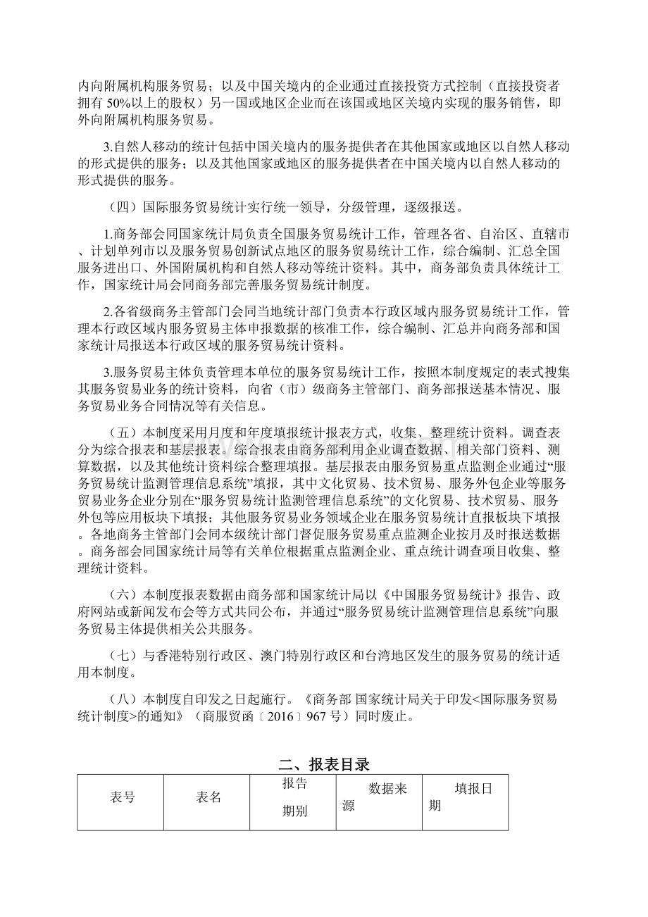 国际服务贸易统计监测制度文档格式.docx_第3页