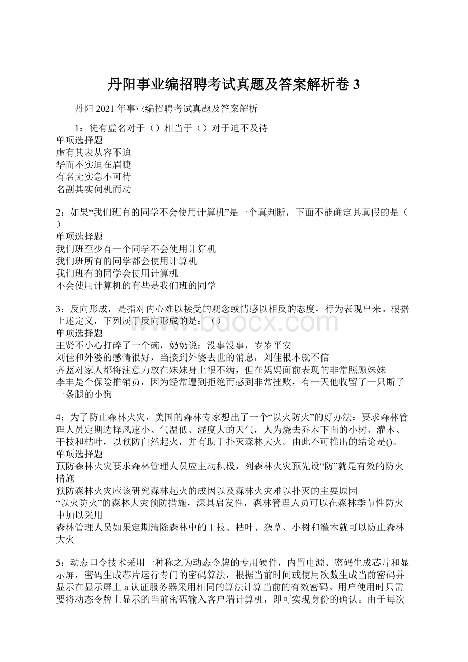 丹阳事业编招聘考试真题及答案解析卷3.docx