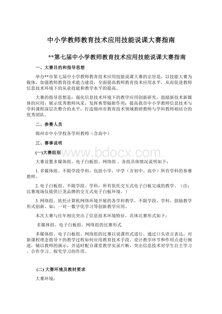 中小学教师教育技术应用技能说课大赛指南.docx_第1页