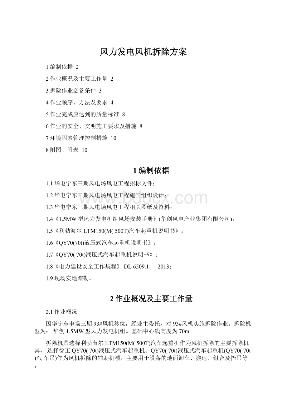 风力发电风机拆除方案Word文档下载推荐.docx_第1页