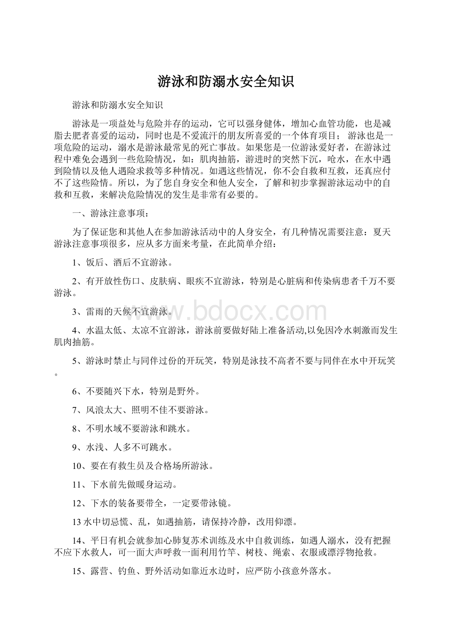 游泳和防溺水安全知识文档格式.docx_第1页