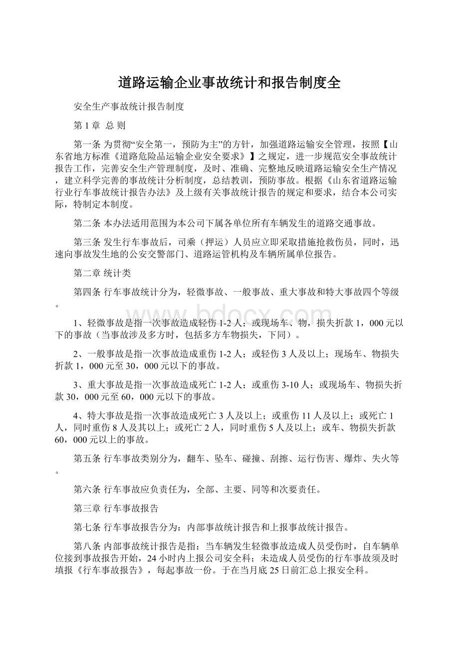 道路运输企业事故统计和报告制度全.docx_第1页