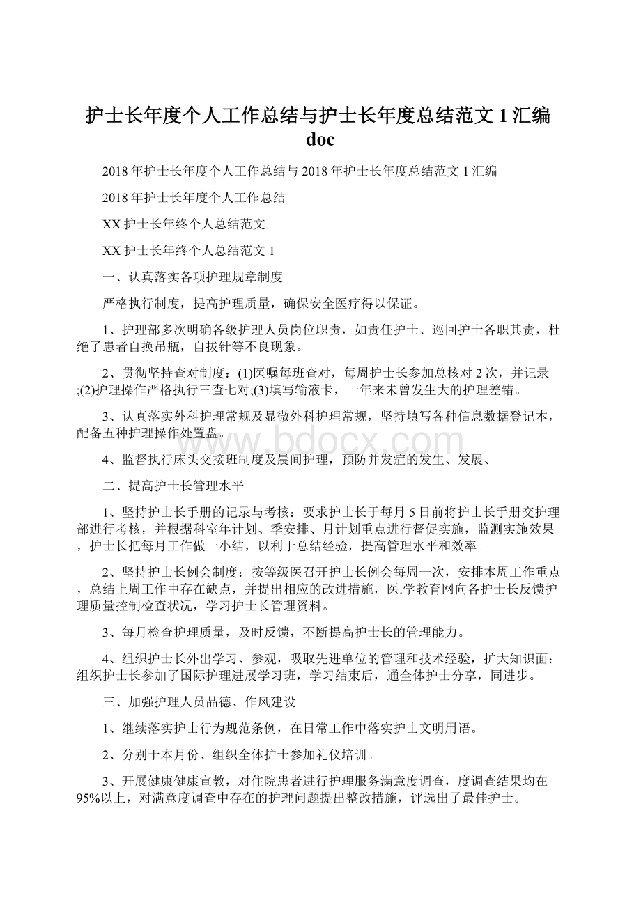 护士长年度个人工作总结与护士长年度总结范文1汇编docWord文件下载.docx