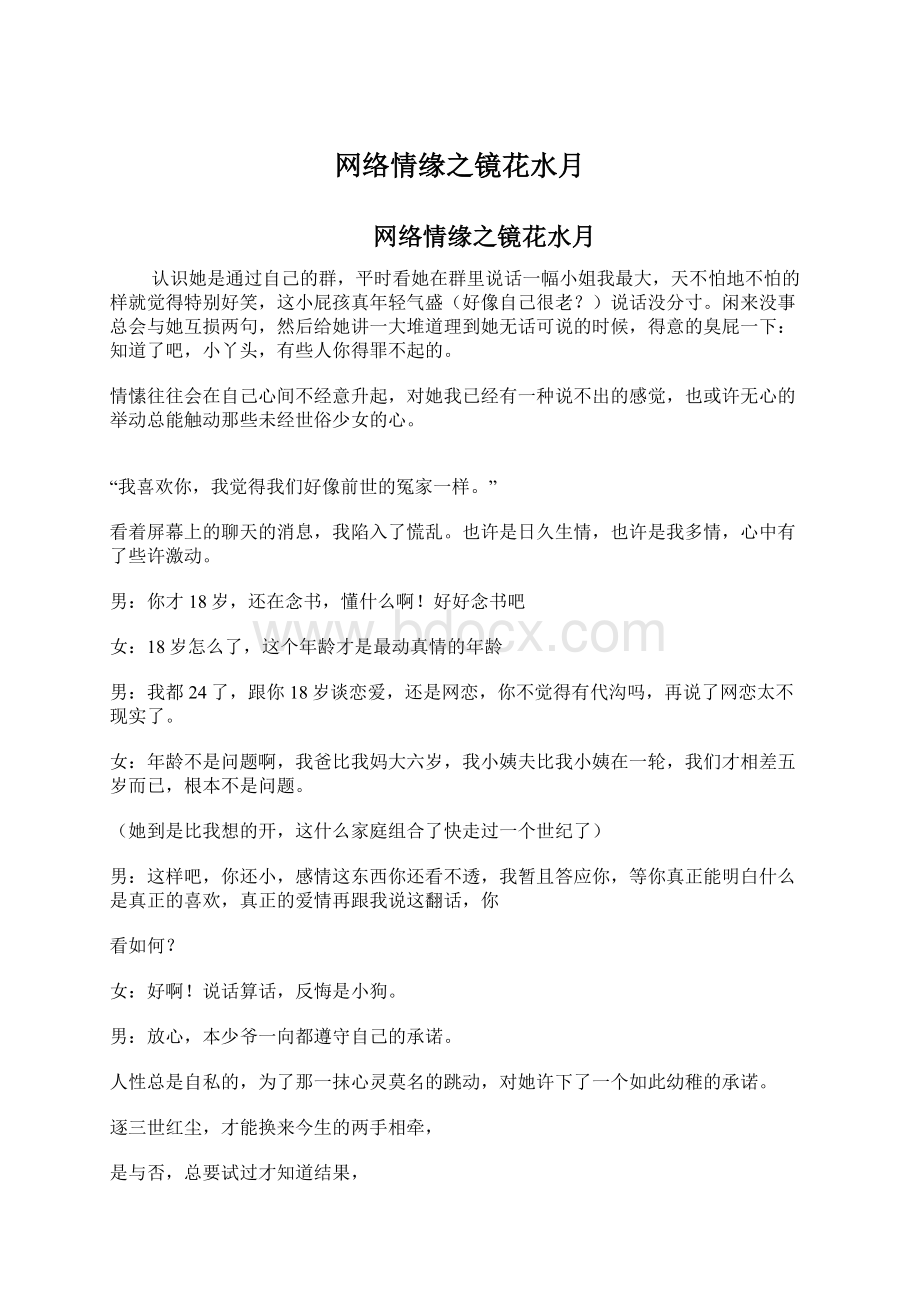 网络情缘之镜花水月Word格式.docx