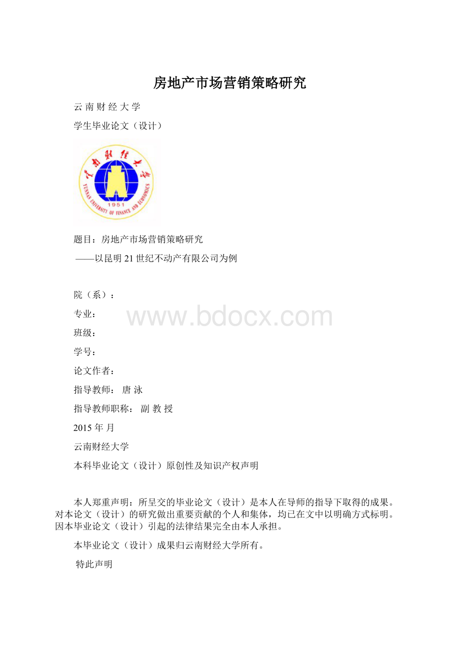 房地产市场营销策略研究Word文件下载.docx_第1页