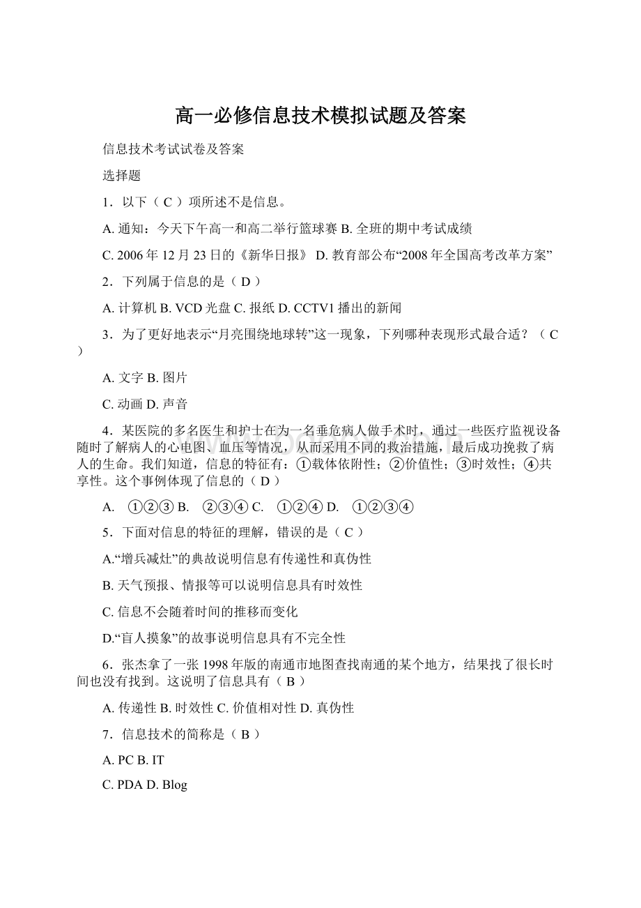 高一必修信息技术模拟试题及答案.docx