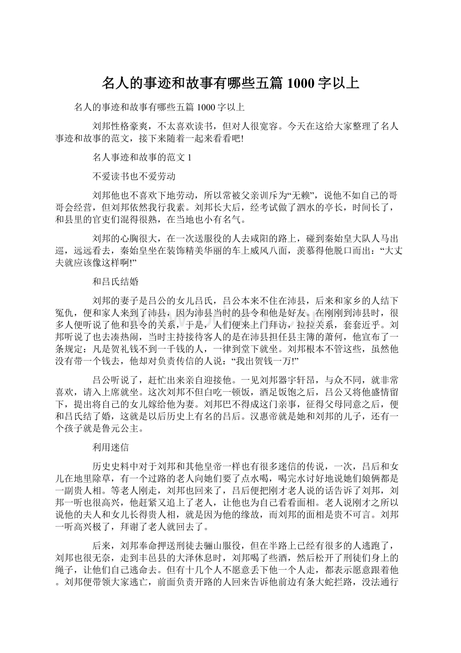 名人的事迹和故事有哪些五篇1000字以上Word文档下载推荐.docx_第1页