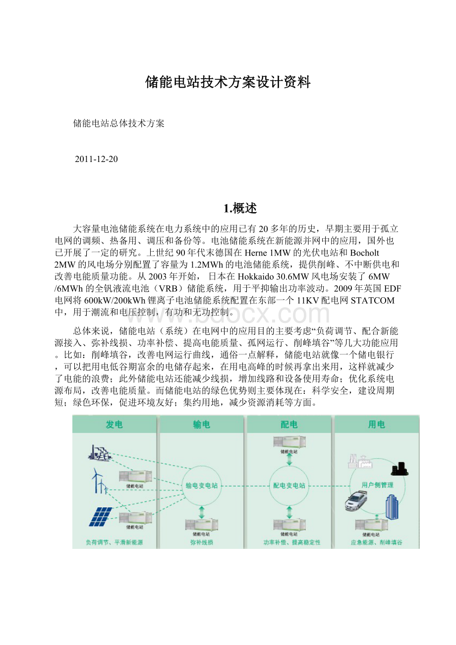 储能电站技术方案设计资料Word文件下载.docx