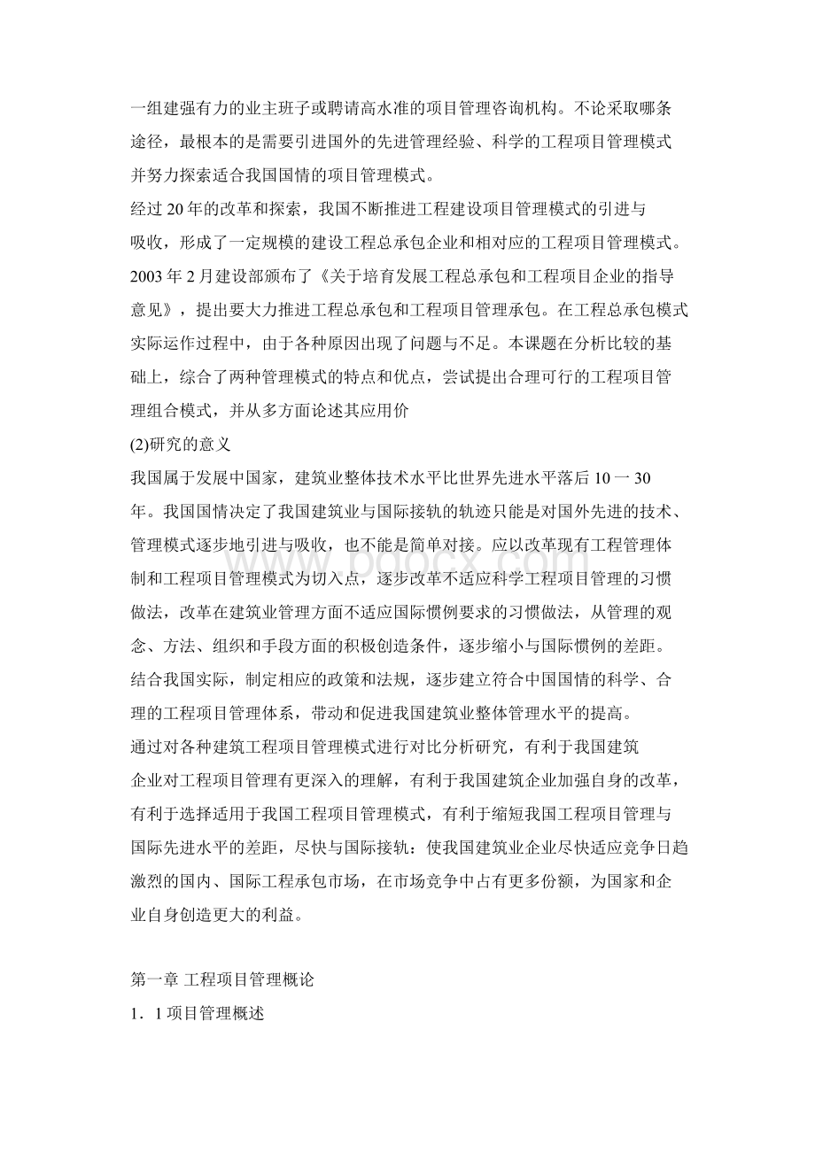 关于工程项目管理模式研究.docx_第3页