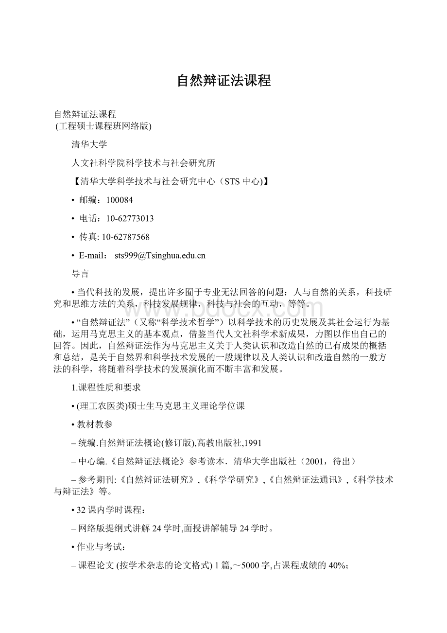 自然辩证法课程Word格式文档下载.docx_第1页