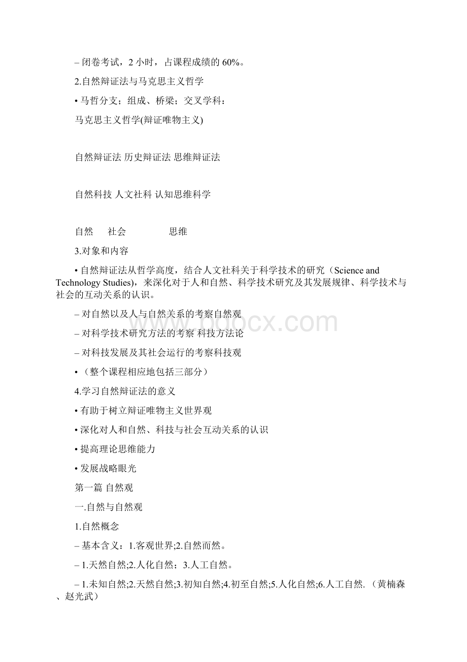 自然辩证法课程Word格式文档下载.docx_第2页