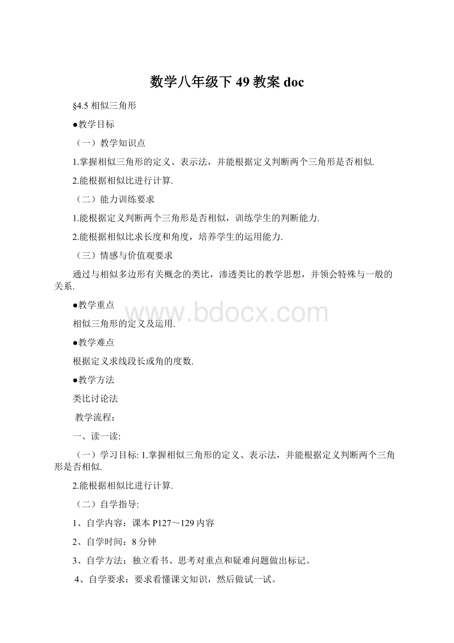 数学八年级下49教案docWord文档格式.docx