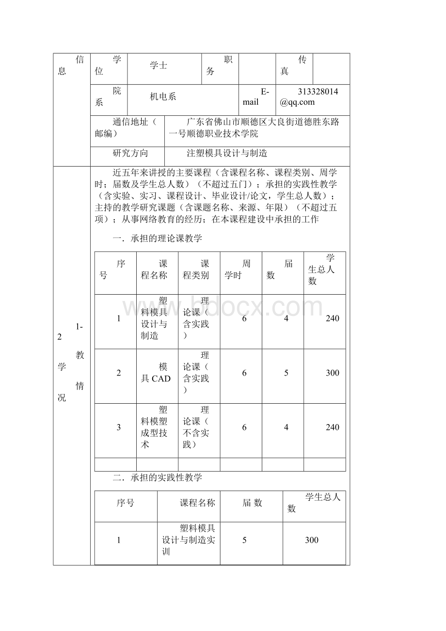 网络课程申报塑料模具设计与制造.docx_第2页