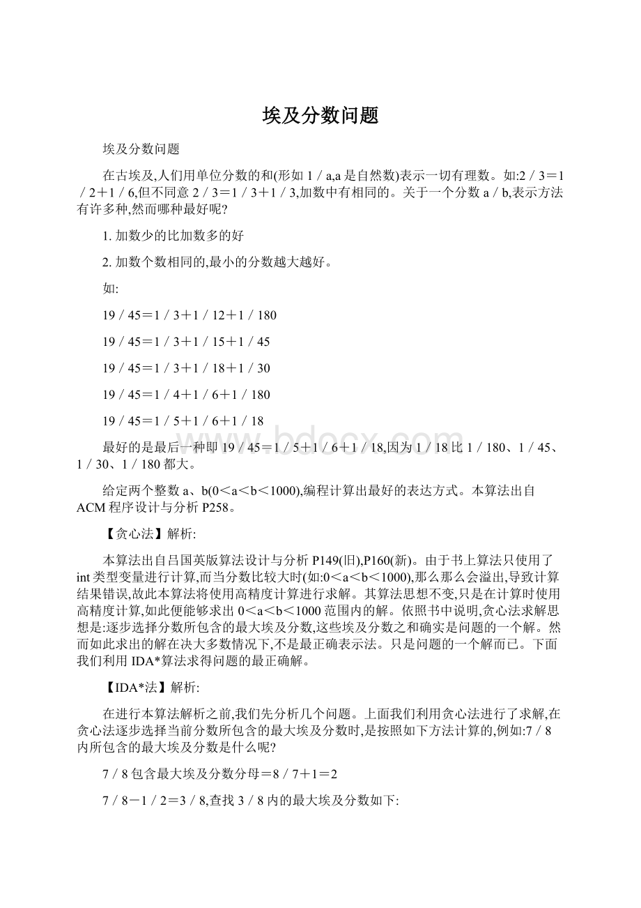 埃及分数问题文档格式.docx