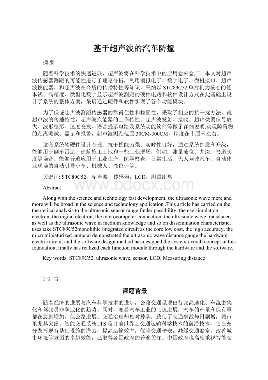 基于超声波的汽车防撞Word下载.docx_第1页