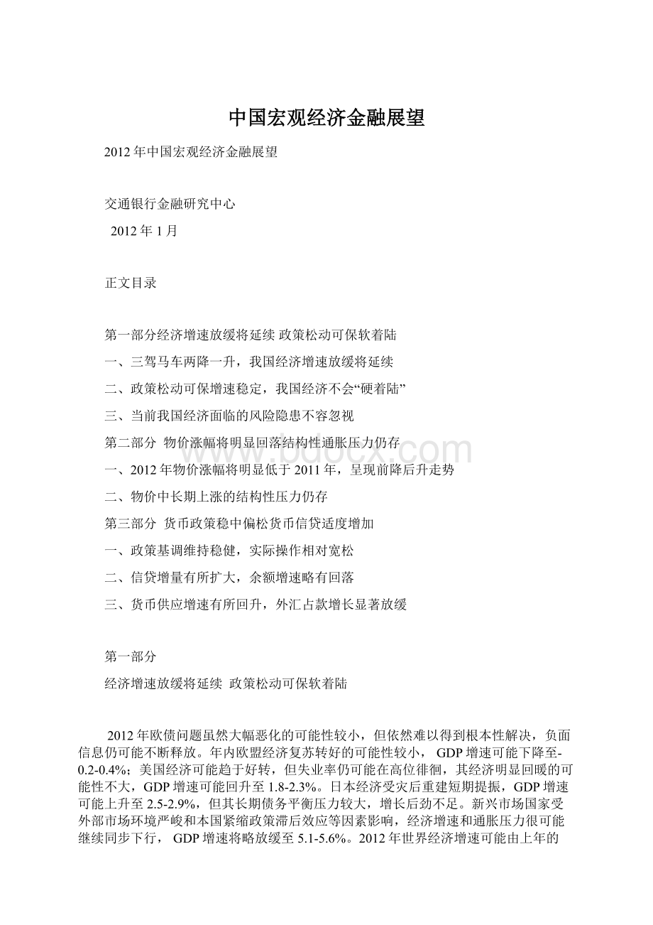 中国宏观经济金融展望Word文件下载.docx