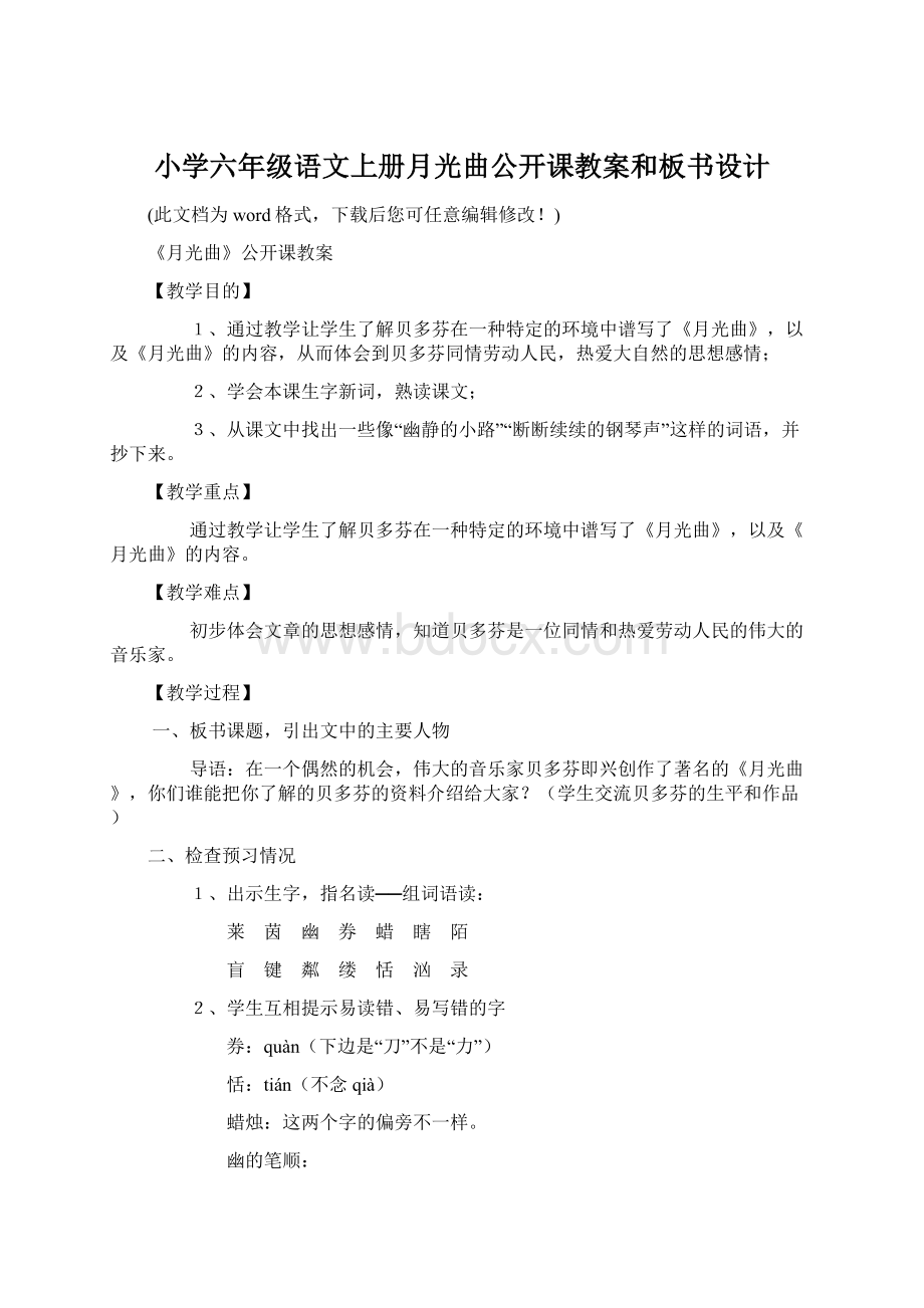 小学六年级语文上册月光曲公开课教案和板书设计.docx_第1页