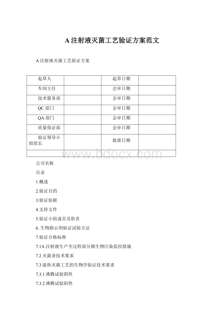 A注射液灭菌工艺验证方案范文.docx