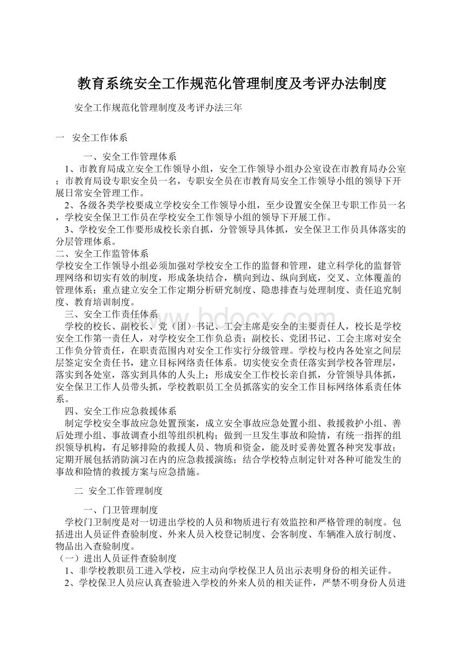 教育系统安全工作规范化管理制度及考评办法制度.docx