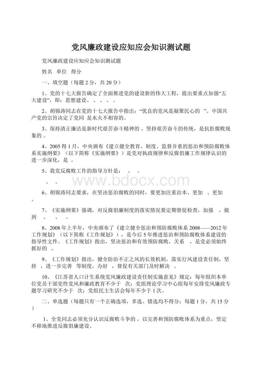 党风廉政建设应知应会知识测试题Word文档下载推荐.docx