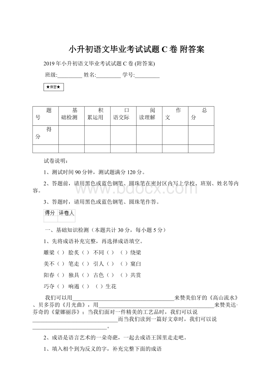 小升初语文毕业考试试题C卷 附答案.docx_第1页