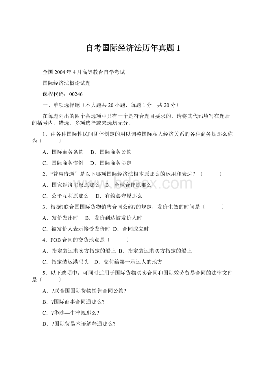 自考国际经济法历年真题1.docx_第1页