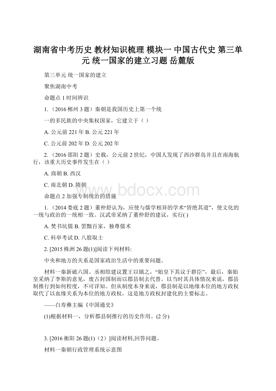 湖南省中考历史 教材知识梳理 模块一 中国古代史 第三单元 统一国家的建立习题 岳麓版.docx_第1页