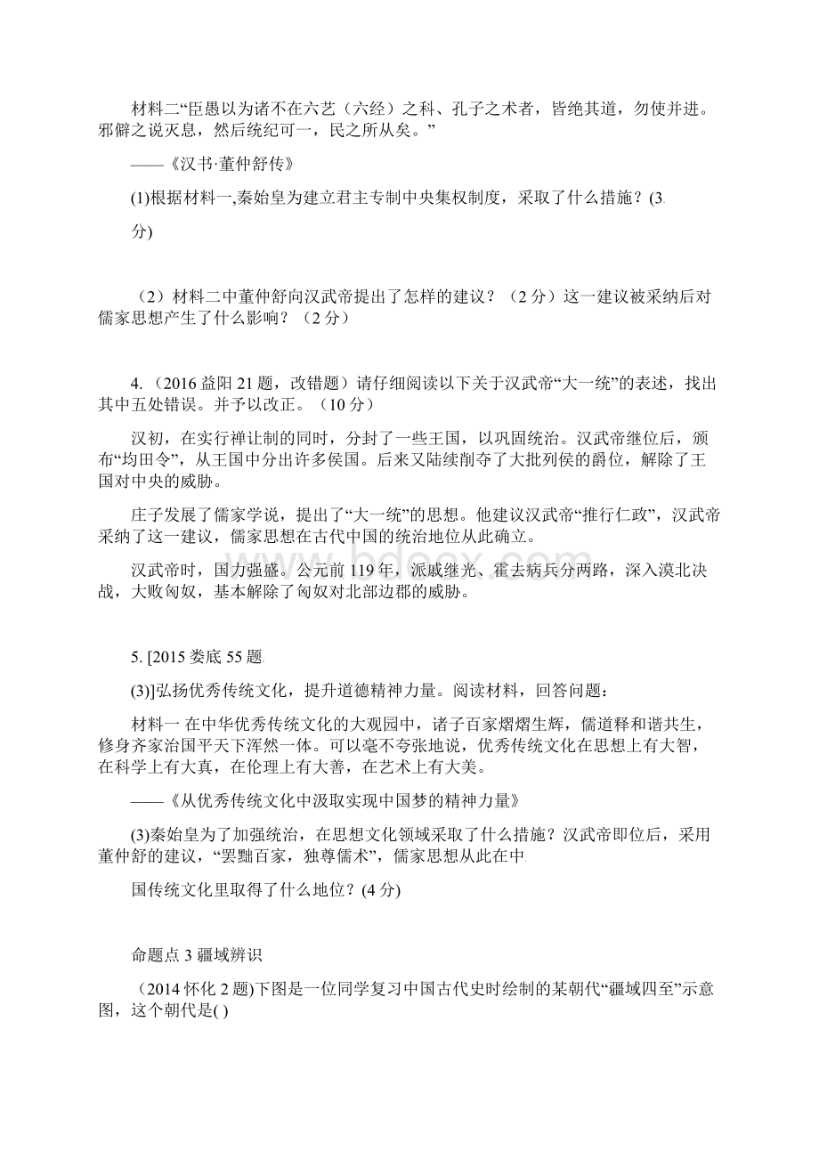 湖南省中考历史 教材知识梳理 模块一 中国古代史 第三单元 统一国家的建立习题 岳麓版.docx_第2页