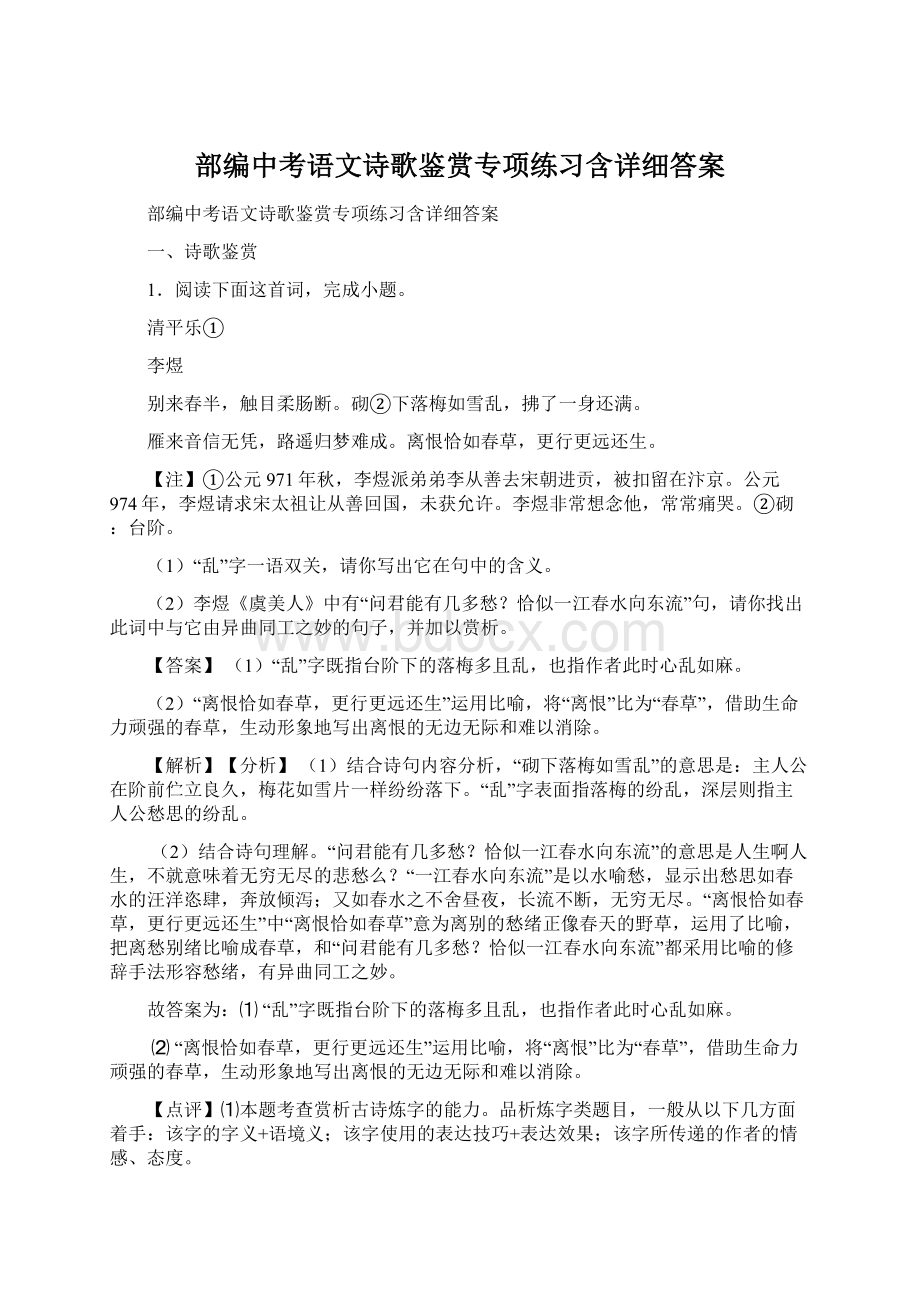 部编中考语文诗歌鉴赏专项练习含详细答案.docx_第1页