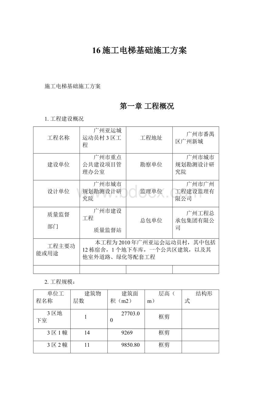 16施工电梯基础施工方案.docx