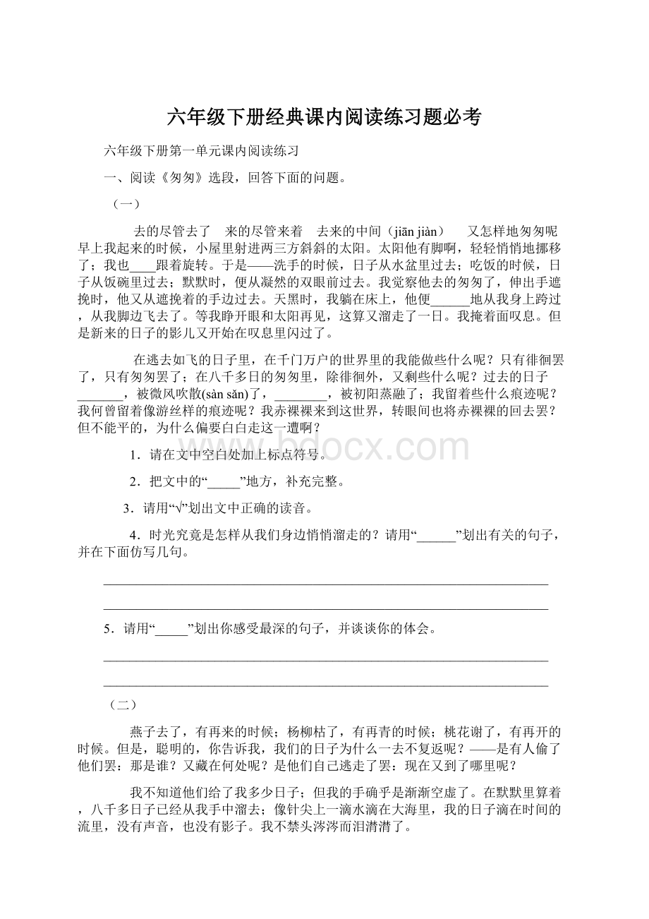 六年级下册经典课内阅读练习题必考Word文档下载推荐.docx