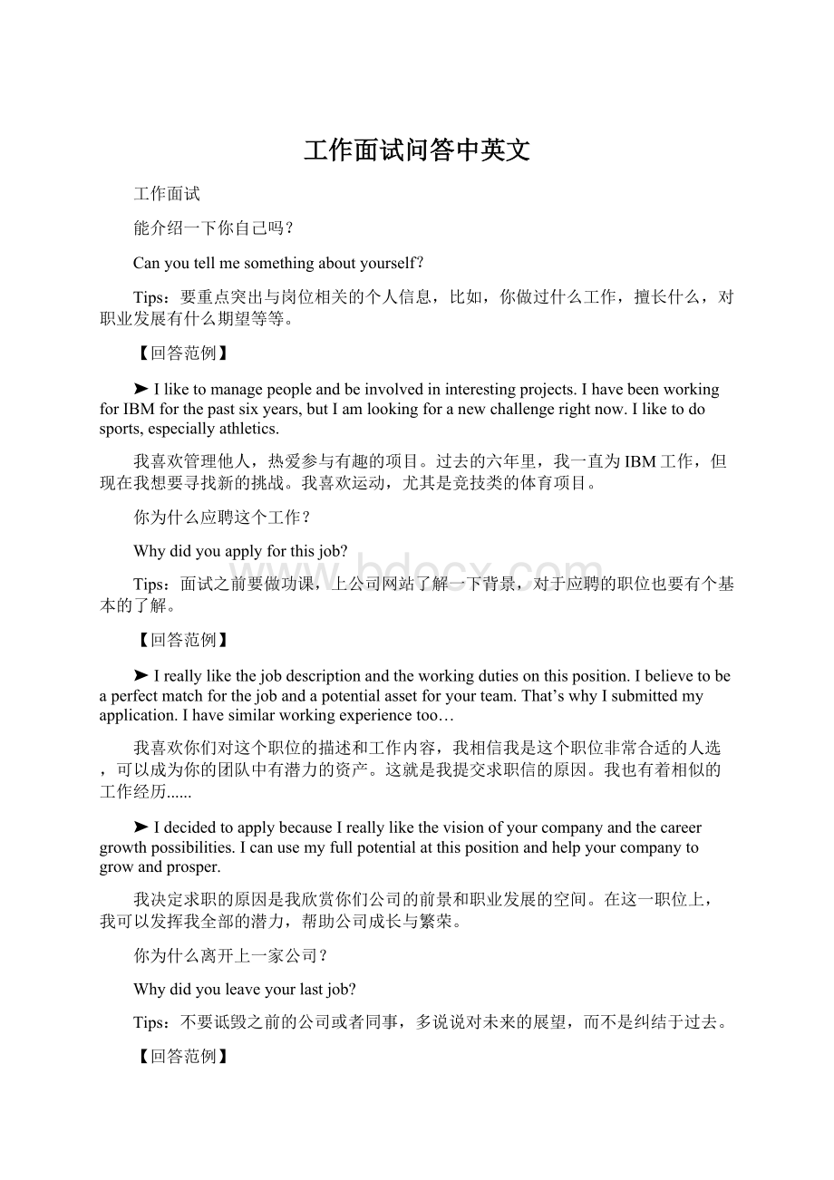 工作面试问答中英文Word格式文档下载.docx_第1页