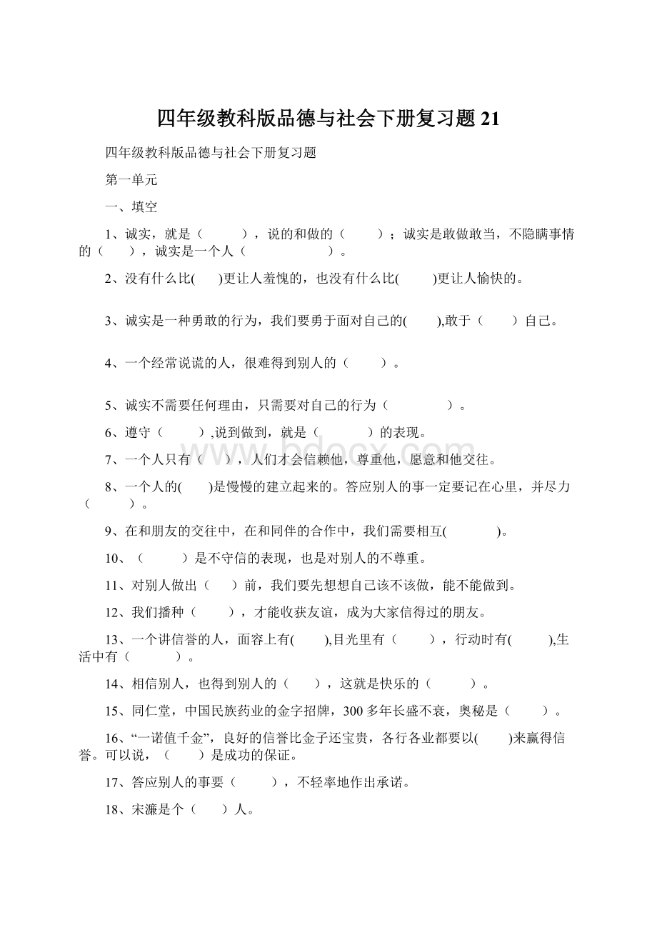 四年级教科版品德与社会下册复习题21.docx