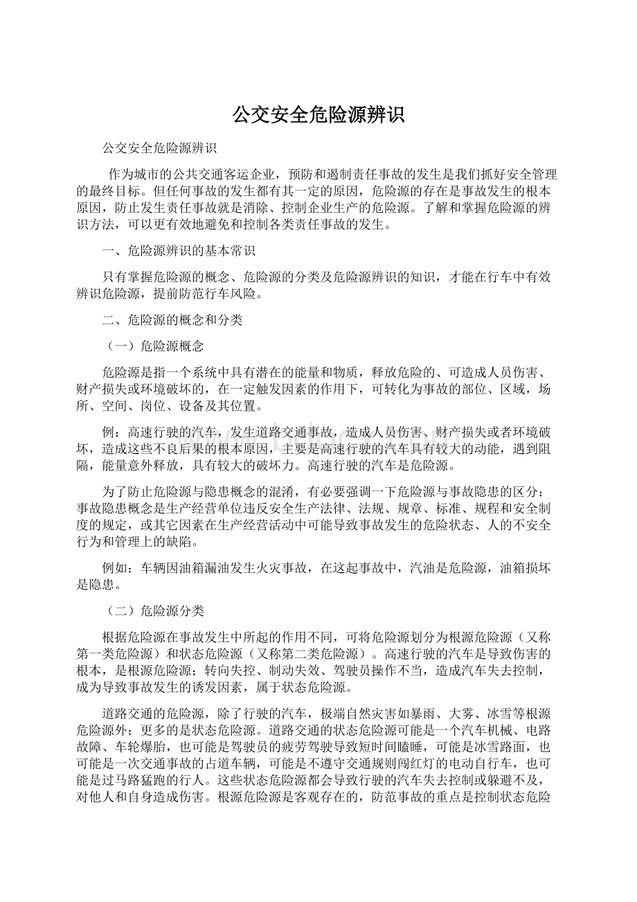 公交安全危险源辨识Word文档下载推荐.docx_第1页