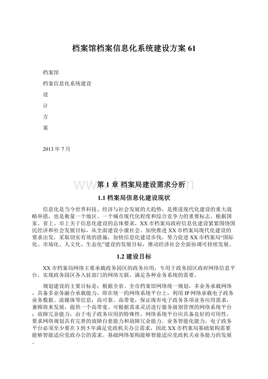 档案馆档案信息化系统建设方案61.docx