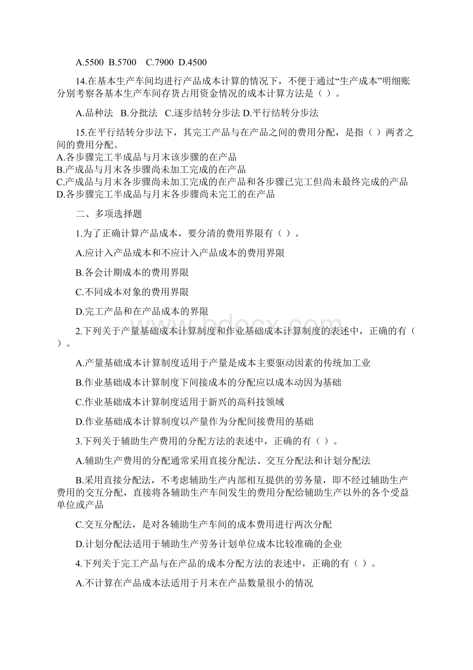 00注会khzy财务成本管理第十六章产品成本计算课后作业下载版.docx_第3页