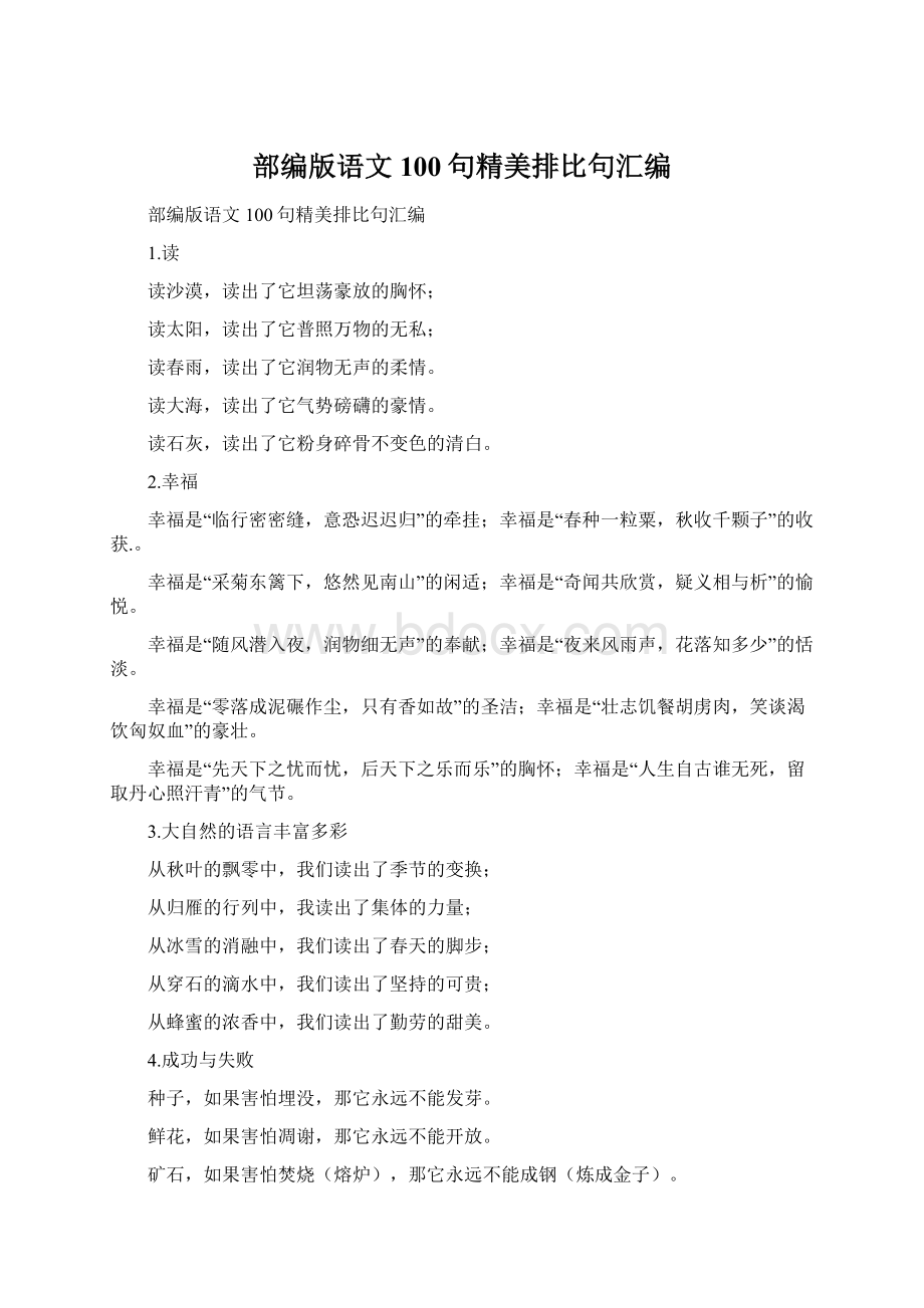 部编版语文100句精美排比句汇编Word文档格式.docx