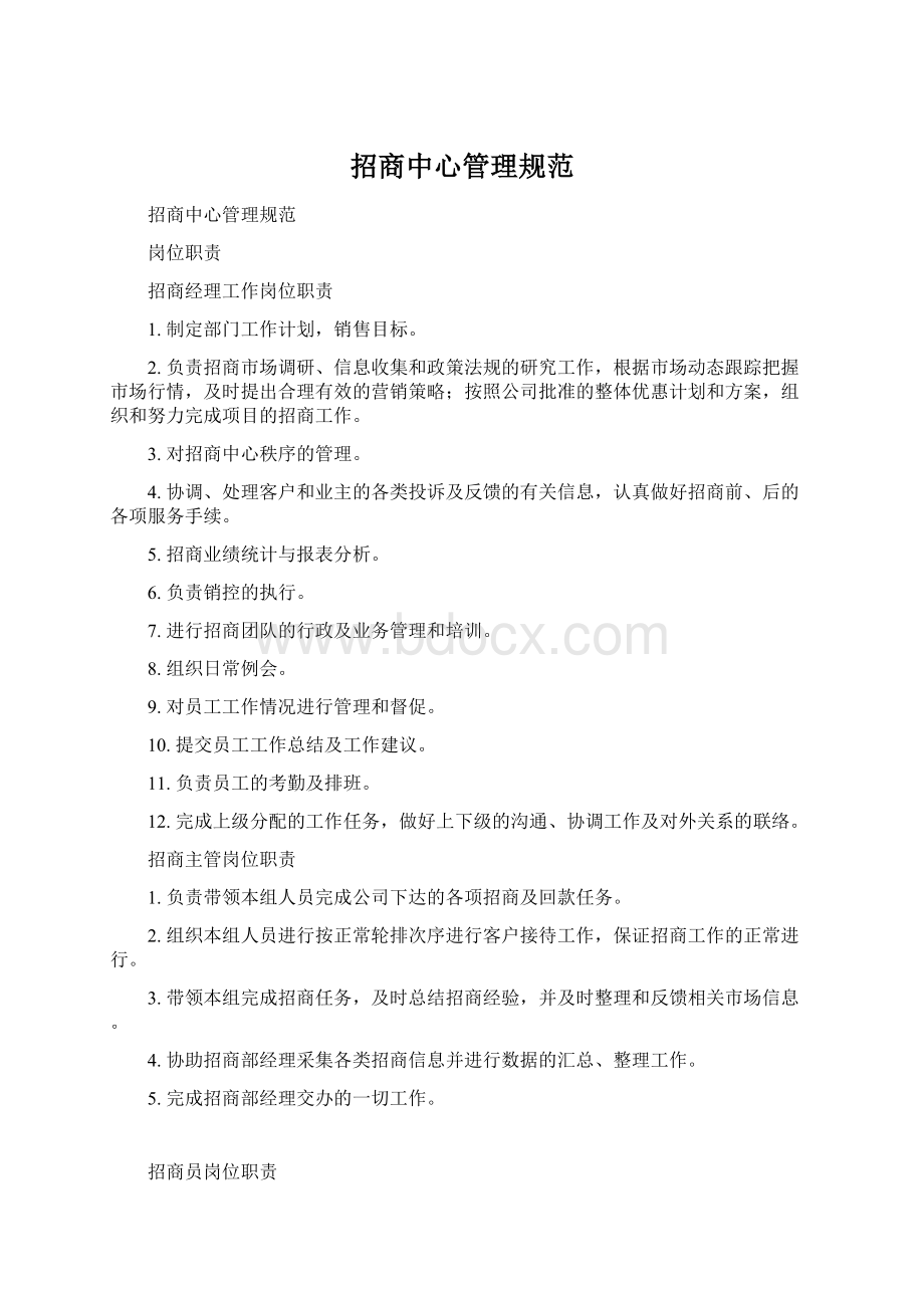 招商中心管理规范Word文档下载推荐.docx_第1页