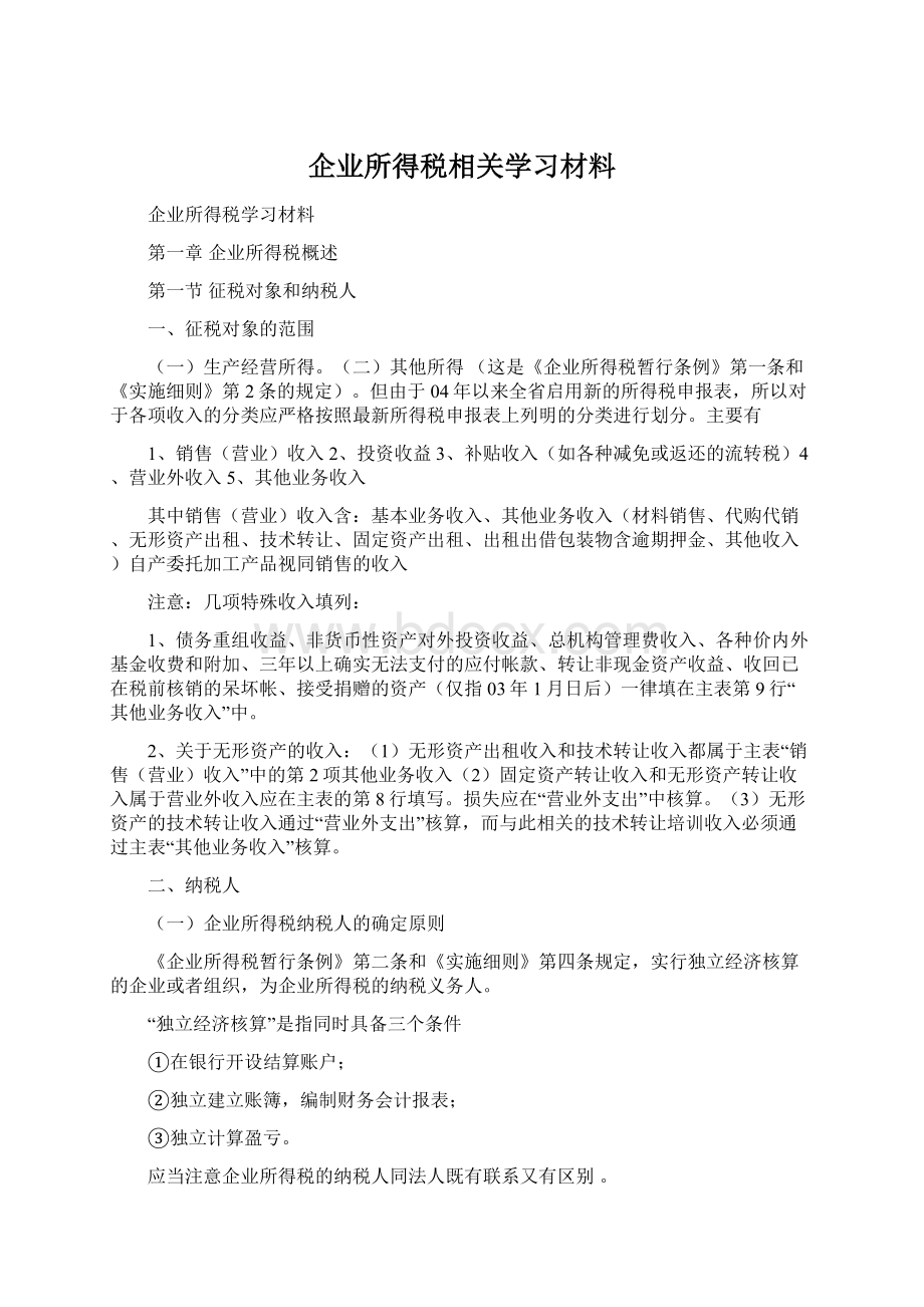 企业所得税相关学习材料Word文件下载.docx