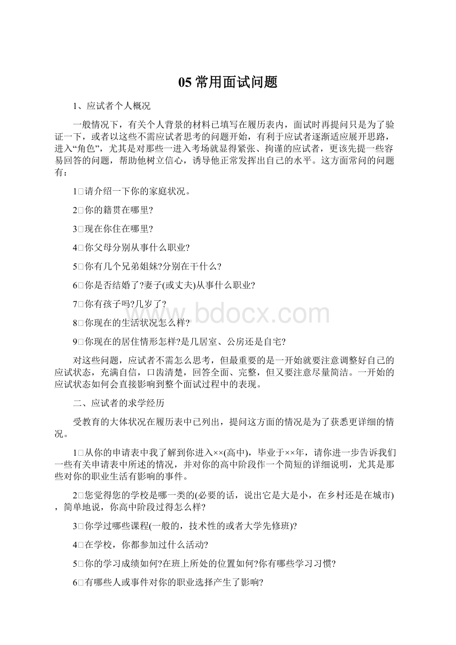 05常用面试问题Word格式文档下载.docx