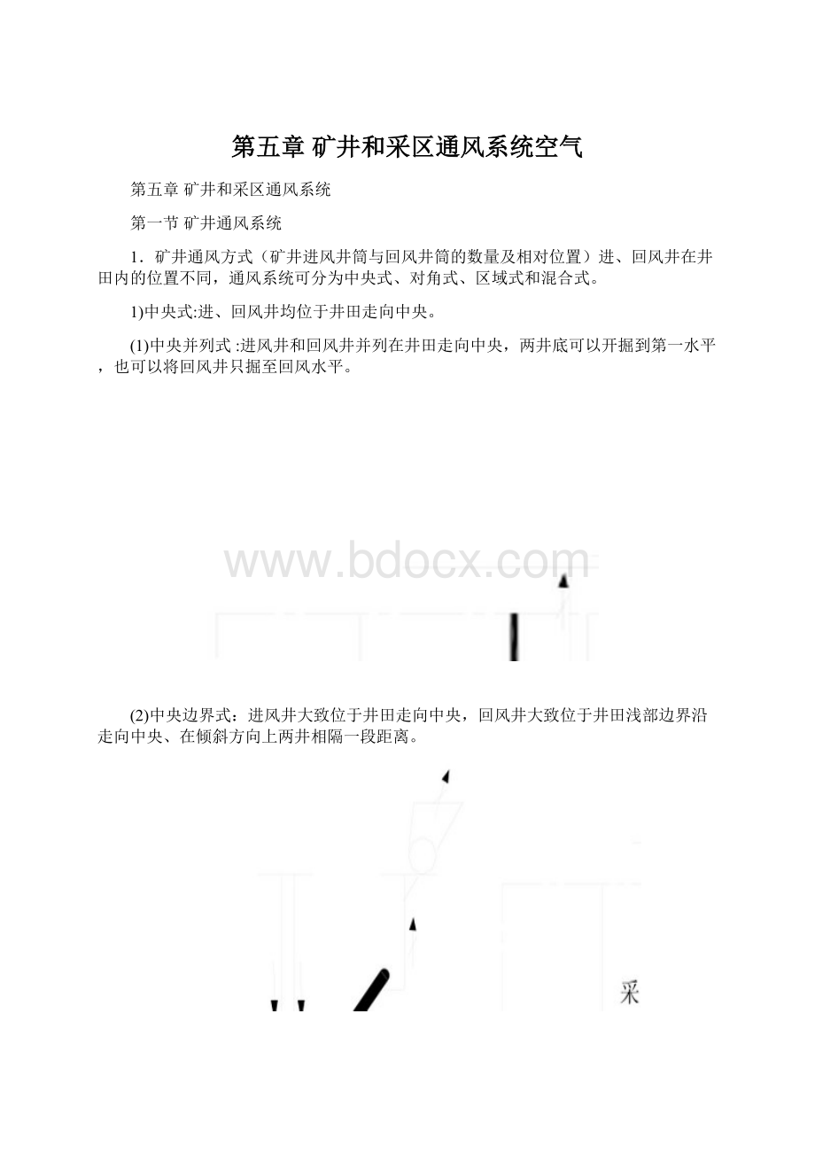 第五章 矿井和采区通风系统空气.docx