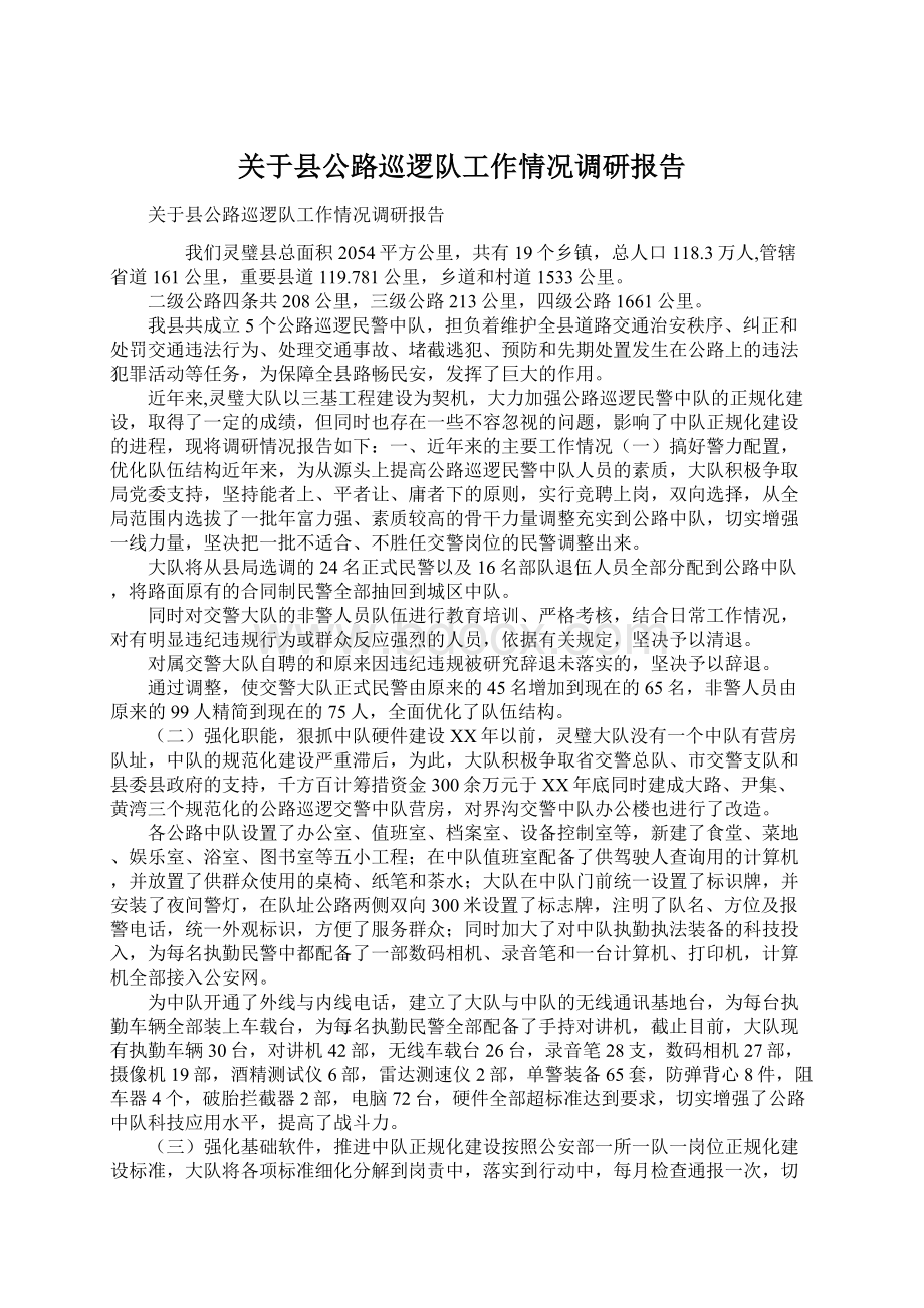 关于县公路巡逻队工作情况调研报告.docx