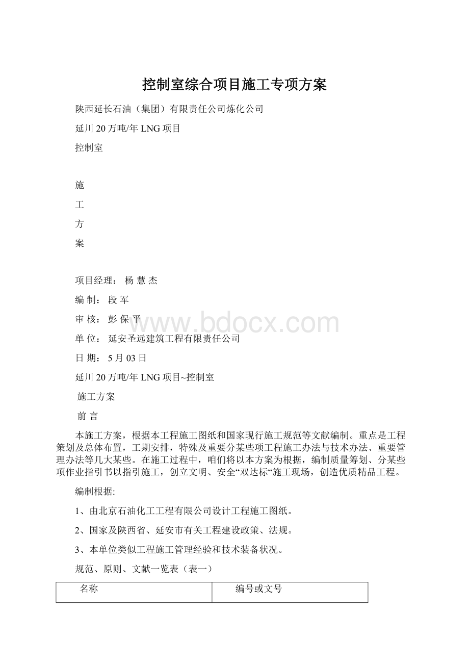 控制室综合项目施工专项方案Word格式文档下载.docx