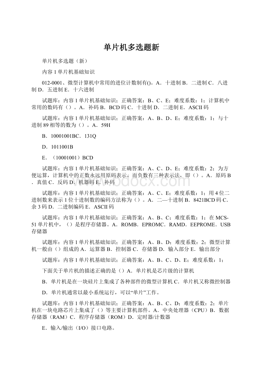 单片机多选题新Word文件下载.docx