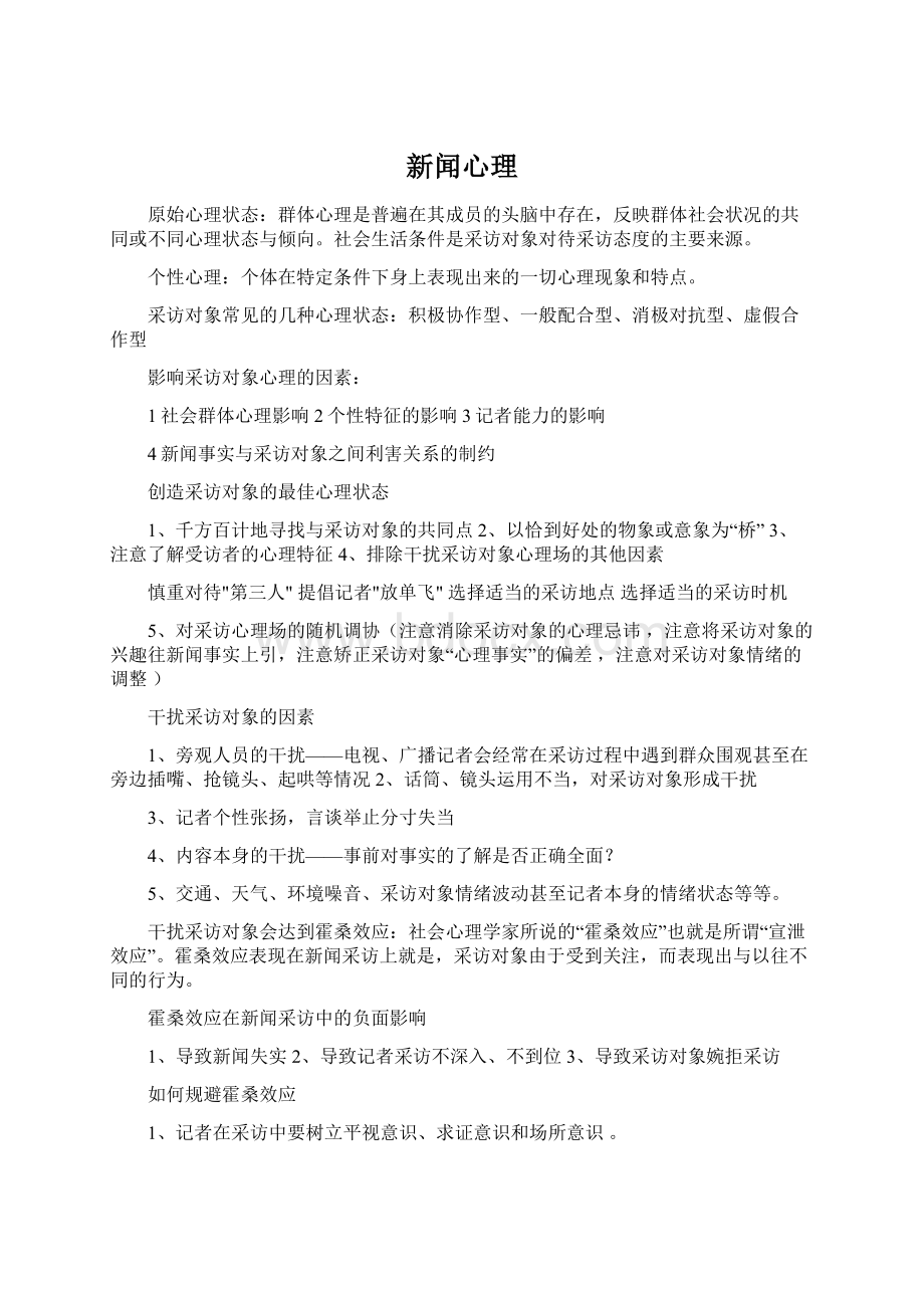 新闻心理Word格式文档下载.docx