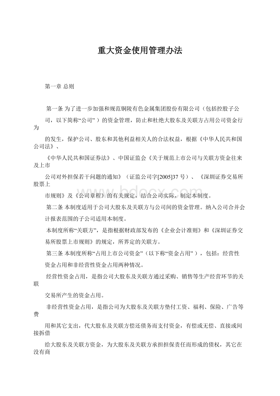 重大资金使用管理办法Word格式文档下载.docx