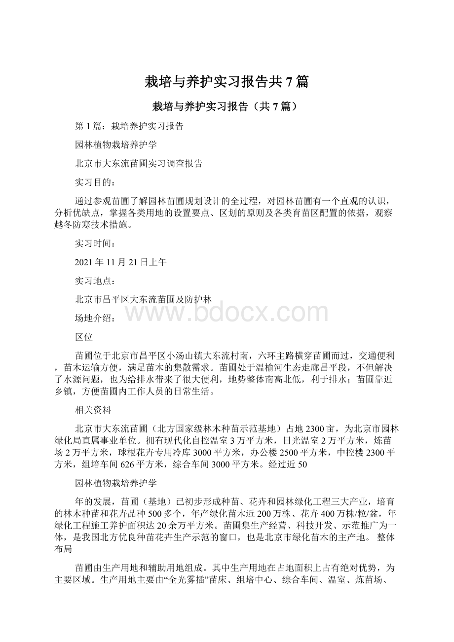 栽培与养护实习报告共7篇Word文档下载推荐.docx