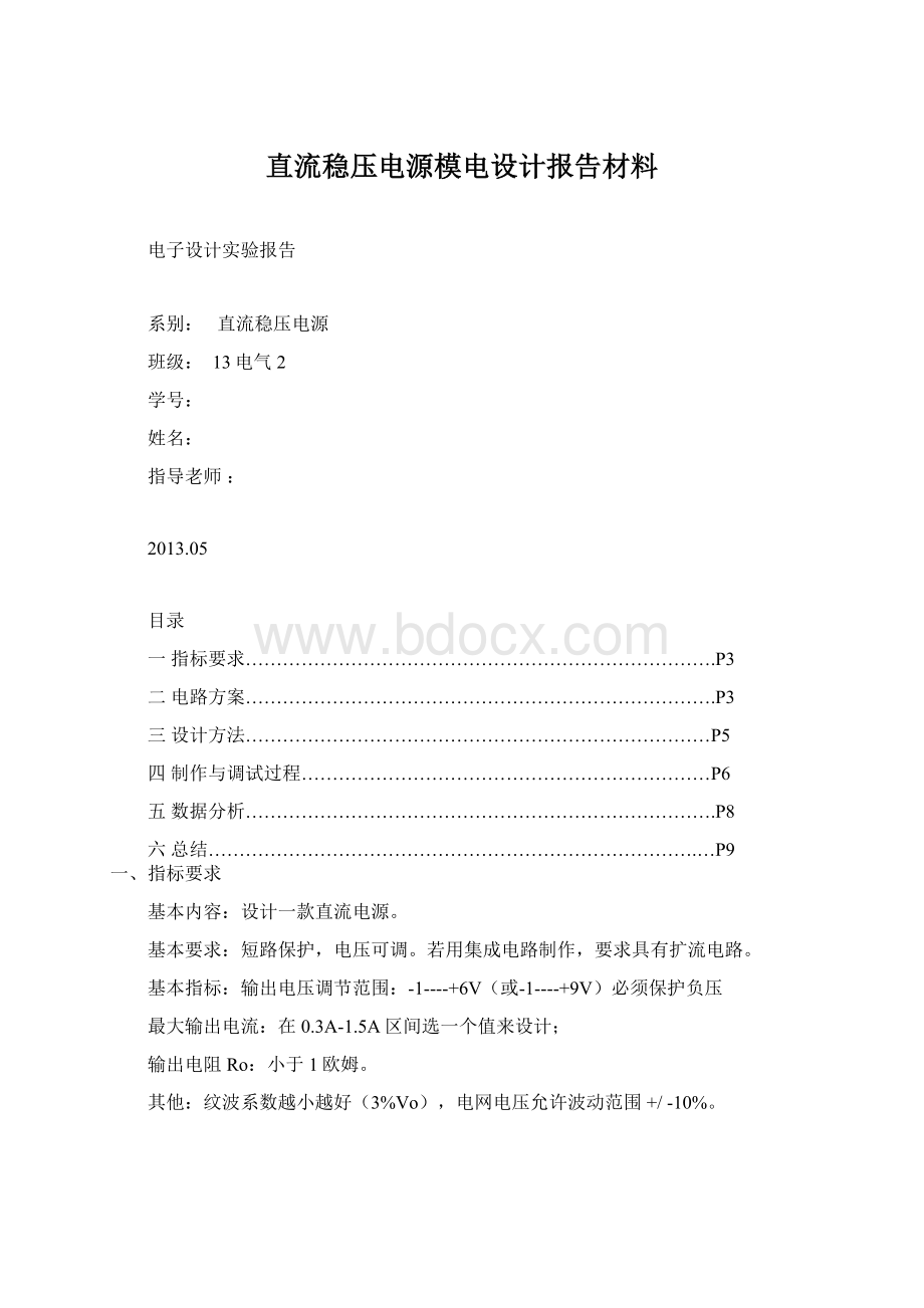 直流稳压电源模电设计报告材料Word文档下载推荐.docx