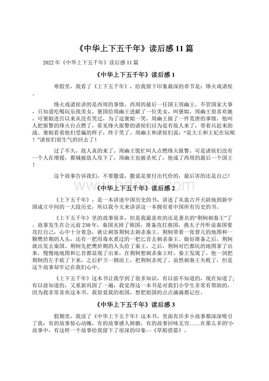 《中华上下五千年》读后感11篇文档格式.docx
