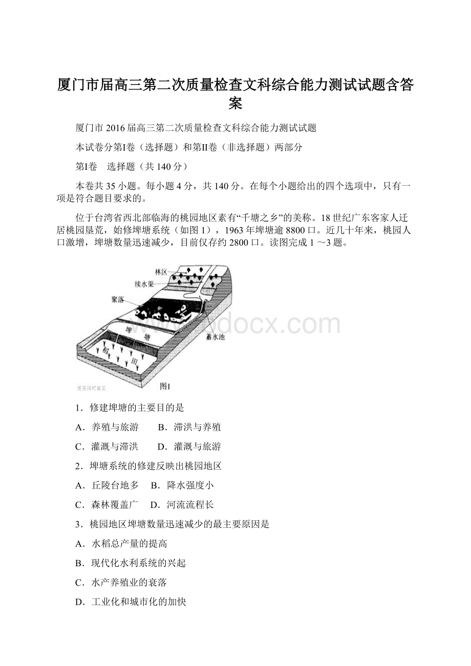 厦门市届高三第二次质量检查文科综合能力测试试题含答案.docx_第1页